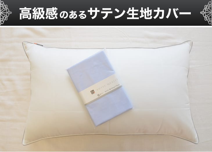 枕カバー 45×75cm ホテル仕様 ゆったりワイド枕カバー – 枕と