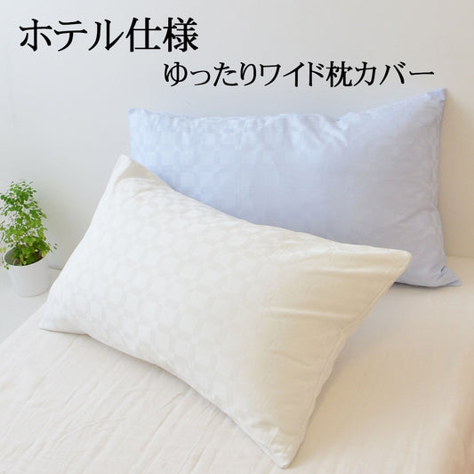 枕カバー 45×75cm ホテル仕様 ゆったりワイド枕カバー