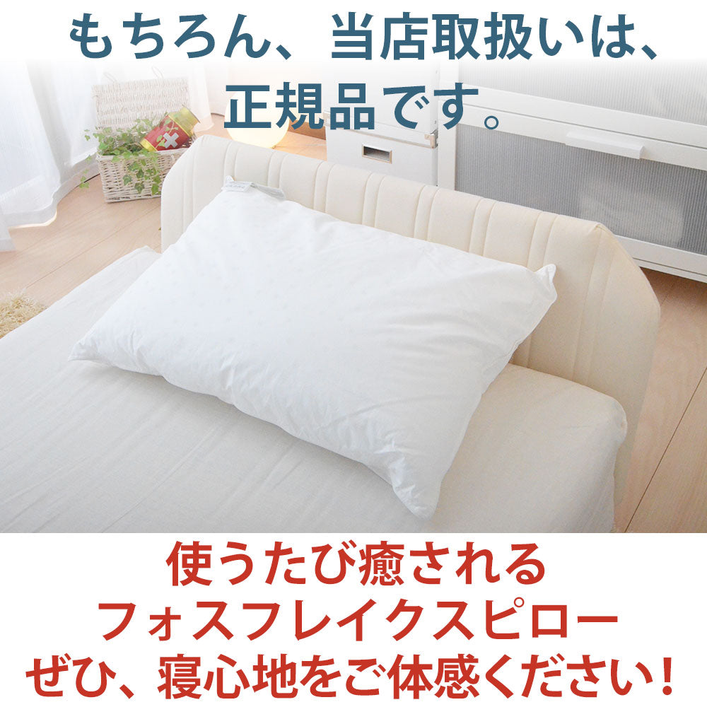 フォスフレイクス スペリオール ピロー ゆったりワイドサイズ 50×70 cm