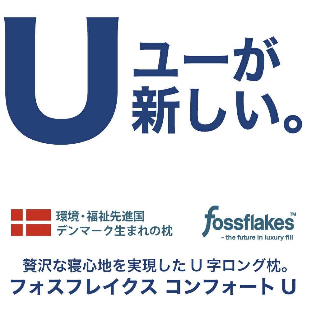 U字型抱き枕 フォスフレイクス コンフォートユー セミロング