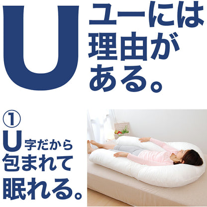 U字型抱き枕 フォスフレイクス コンフォートユー セミロング