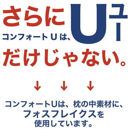 U字型抱き枕 フォスフレイクス コンフォートユー セミロング