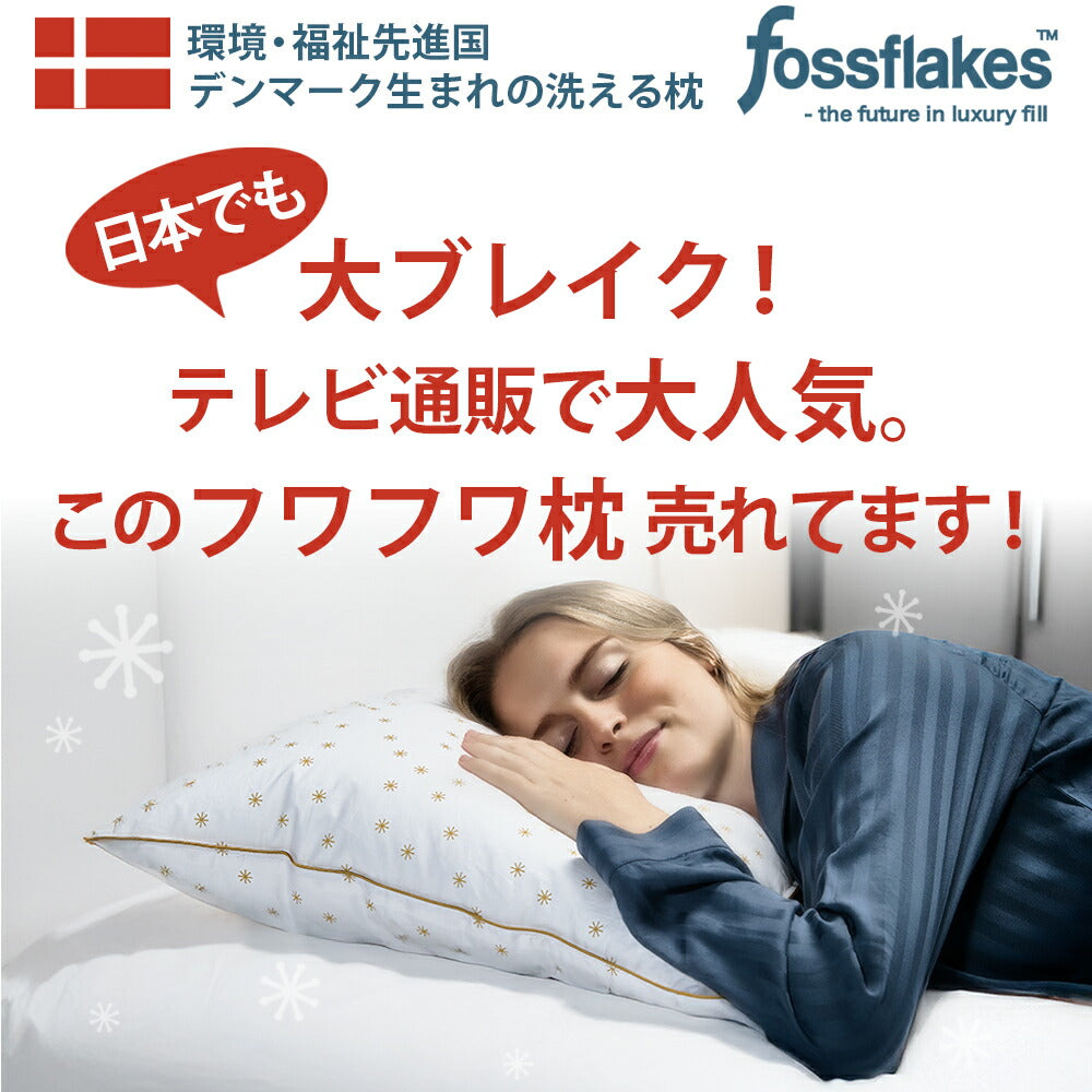fossflakes （フォスフレイクス) クラシックピロー プラス ザ・ゴールド ゆったりワイドサイズ （50×70 cm）