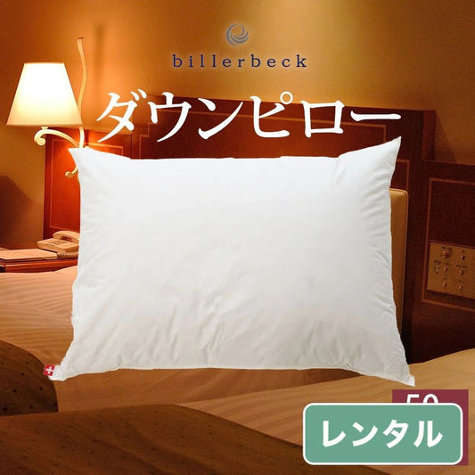 billerbeck ダウンピロー（スイスドリームピロー50）【レンタル専用】
