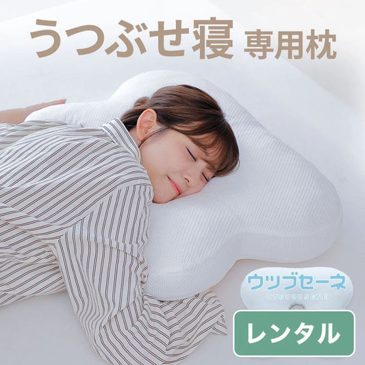 ウツブセーネ【レンタル専用】