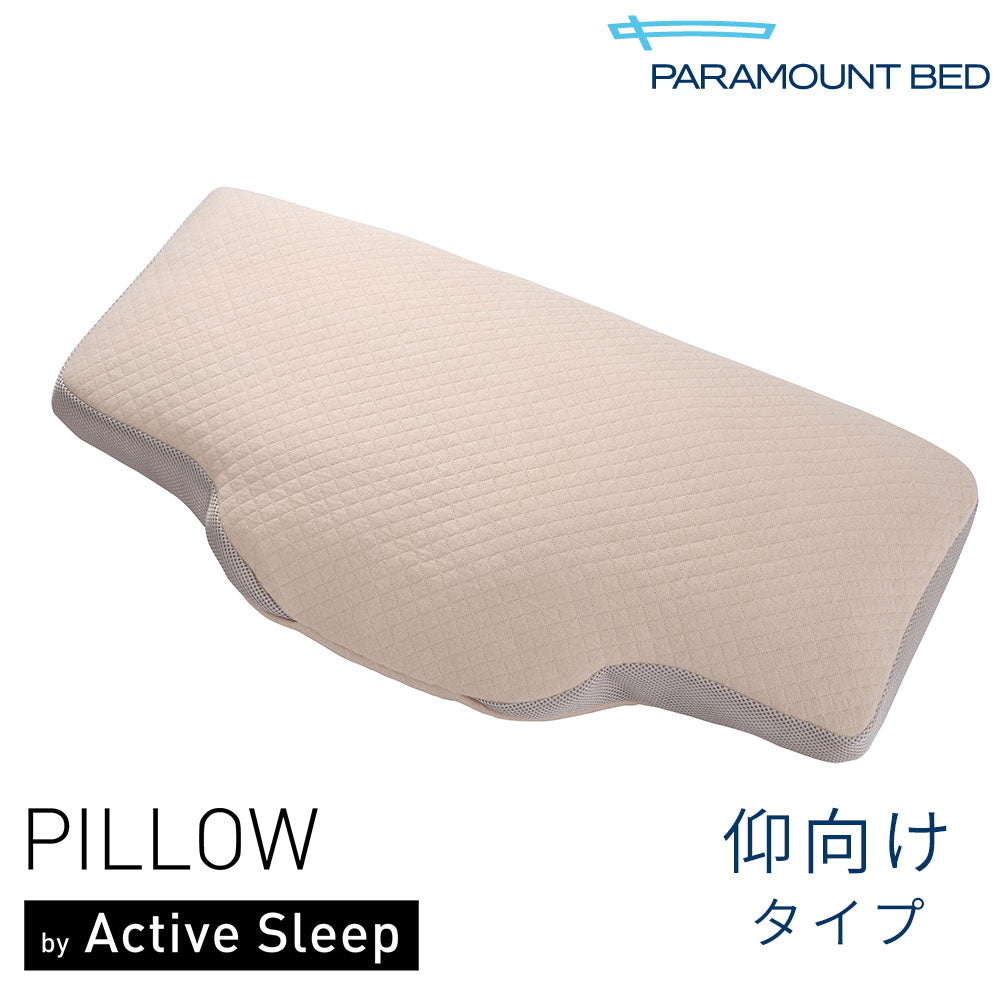 Active Sleep ピロー　枕　仰向けタイプ 楽天市場】パラマウントベッド ピロー アクティブスリープ 枕 仰向け