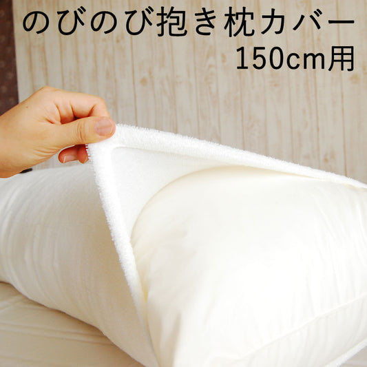 抱き枕カバー のびのび抱き枕カバー 約 150センチ用