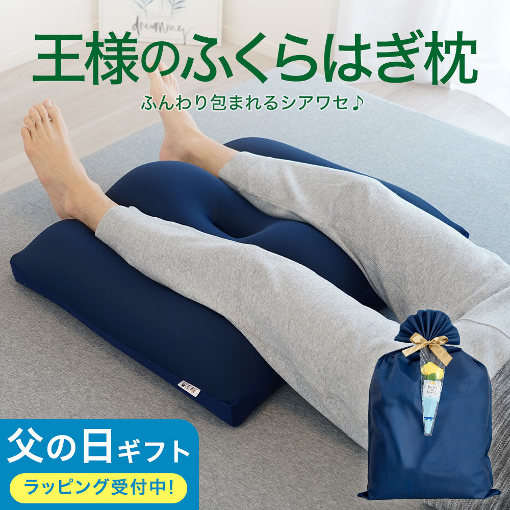 王様のふくらはぎ枕