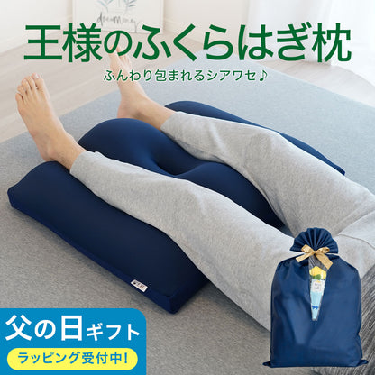 王様のふくらはぎ枕
