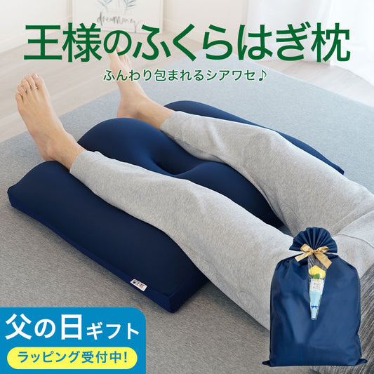 王様のふくらはぎ枕