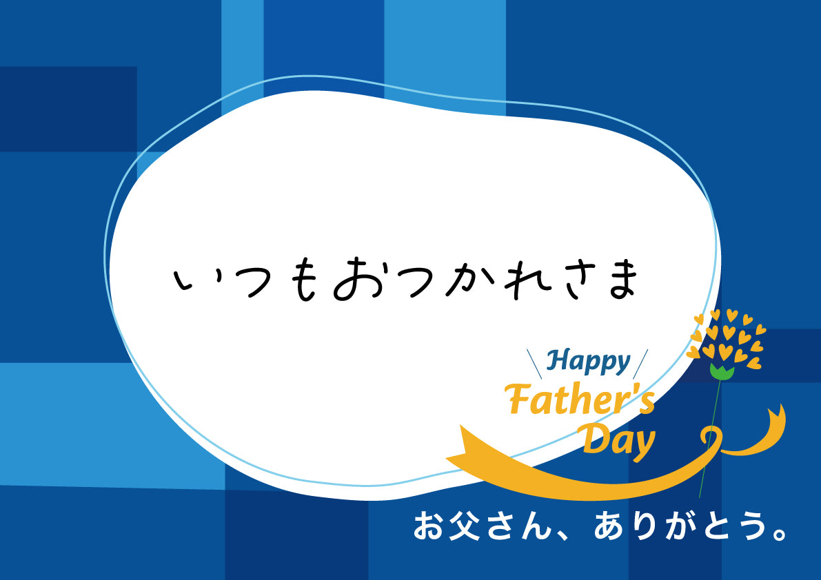 感謝のメッセージ 父の日用 メッセージ3【3．いつもおつかれさま】