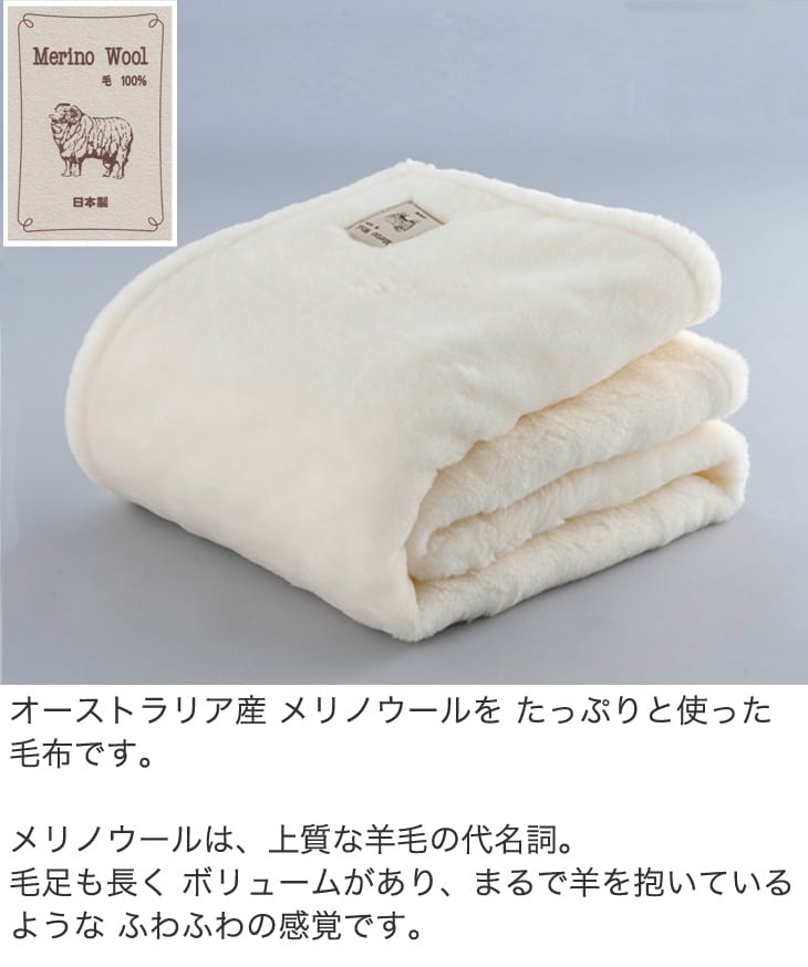 掛け毛布 シングルサイズ ふわふわメリノウール毛布 140×200 cm 毛足が長く、まるで羊を抱いているようなふわふわ感触のあったか毛布
