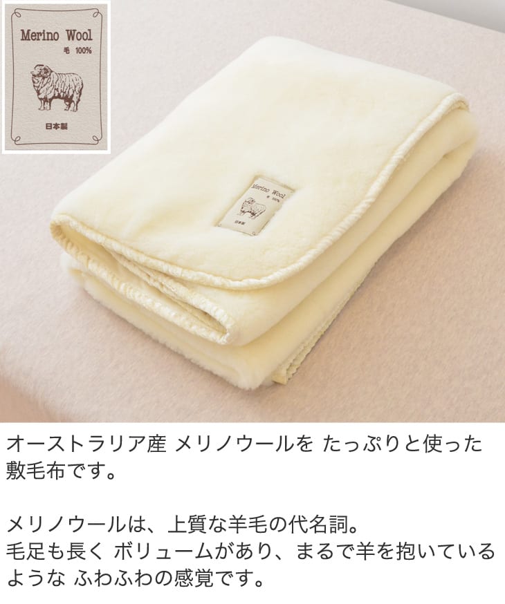 敷き毛布 シングルサイズ ふわふわメリノウール敷毛布 100×205 cm – 枕 