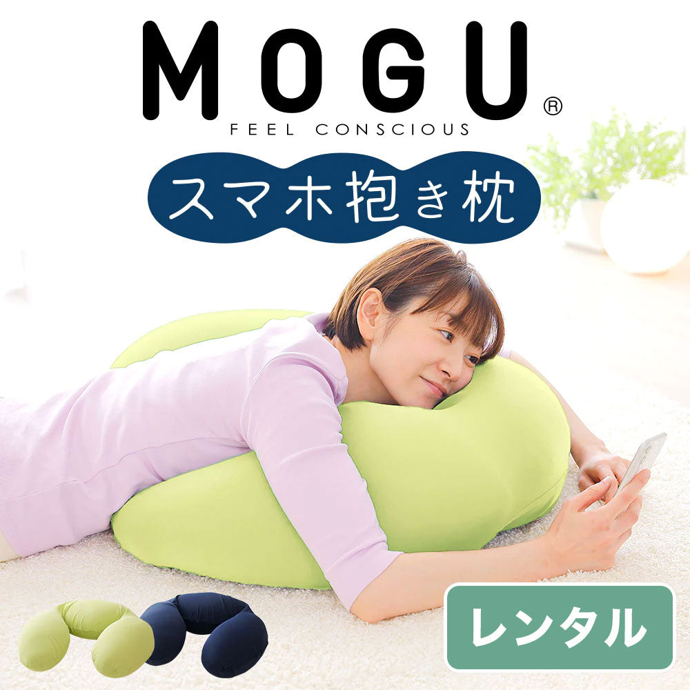 MOGU スマホ抱き枕【レンタル専用】 枕と眠りのおやすみショップ！本店