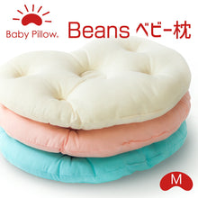 画像をギャラリービューアに読み込む, ベビー枕 Beans Baby Pillow(ビーンズ ベビーピロー) Mサイズ &lt;span&gt;赤ちゃんの頭をやさしく包むジェリービーンズのような形のベビー枕&lt;/span&gt;
