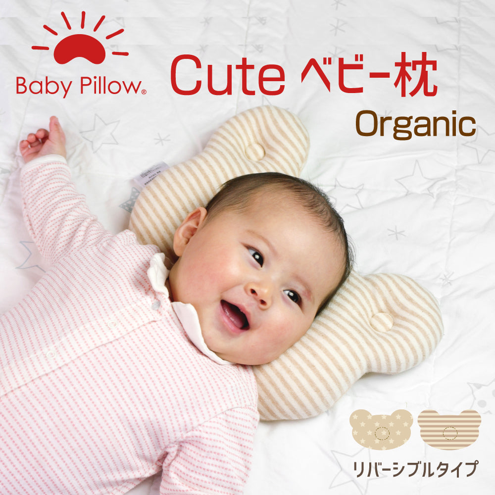 ベビー枕 Cute Organic Baby pillow(キュート オーガニック ベビーピロー) <span>オーガニック素材を100％使用したかわいいクマ型のベビー枕 </span>