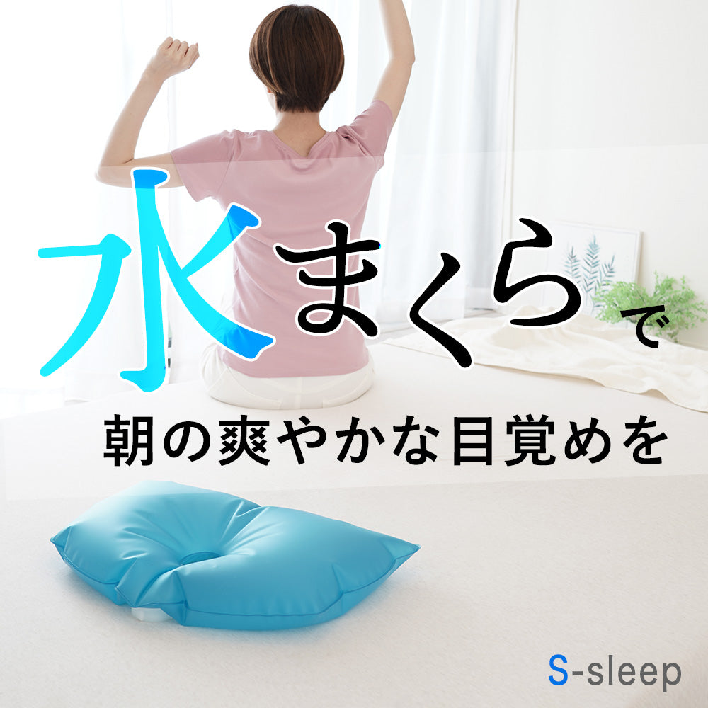 エススリープ スタンダードタイプ 新感覚水枕 – 枕と眠りのおやすみショップ！本店