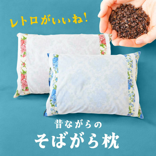 昔ながらのそばがら枕 カバー付き