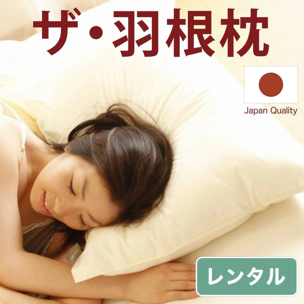 ザ・羽根枕【レンタル専用】