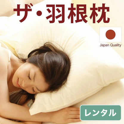 ザ・羽根枕【レンタル専用】