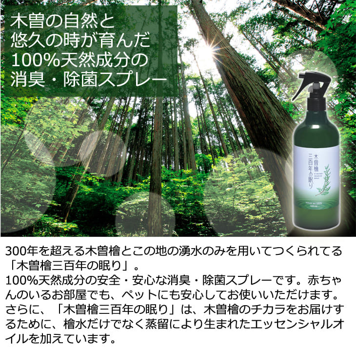 木曽檜三百年の眠り 消臭・除菌スプレー 大ボトル 約500ml