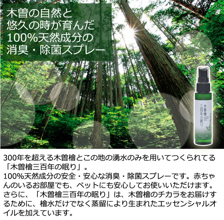 木曽檜三百年の眠り 消臭・除菌スプレー 小ボトル 約60ml