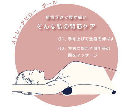 キチントネ ストレッチピロー ポール
