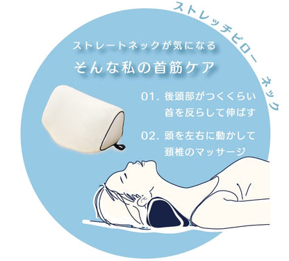 キチントネ ストレッチピロー ネック