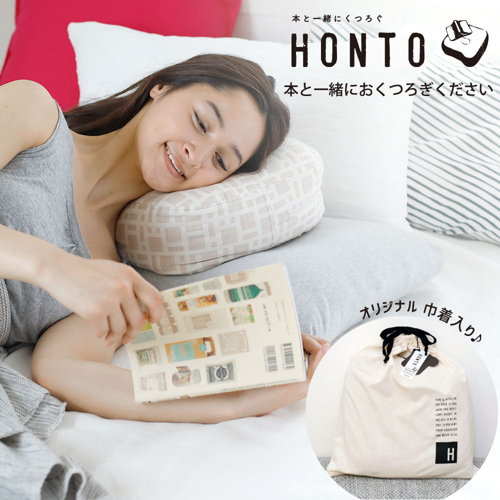 横向き寝用 読書枕 HONTO （ホント） ミレニアム ブックピロー