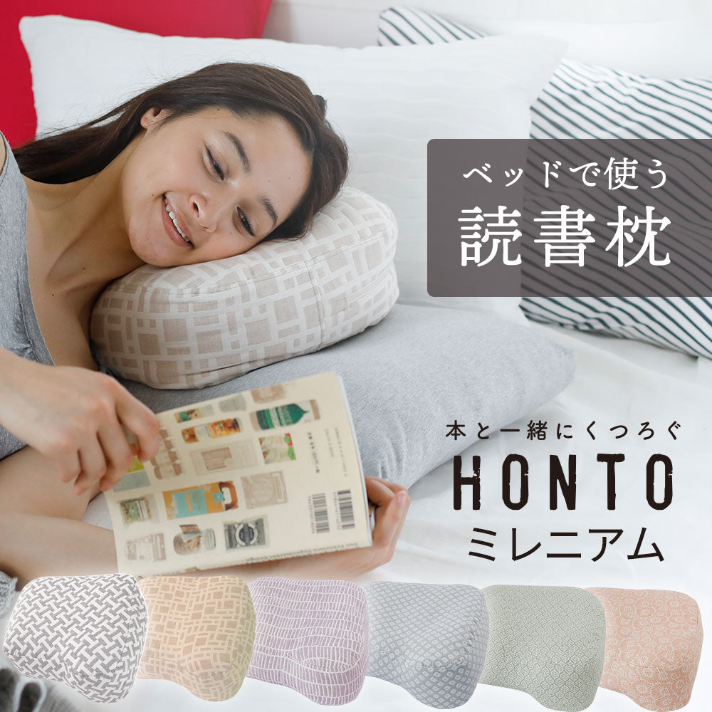 読書枕 honto 取り扱い