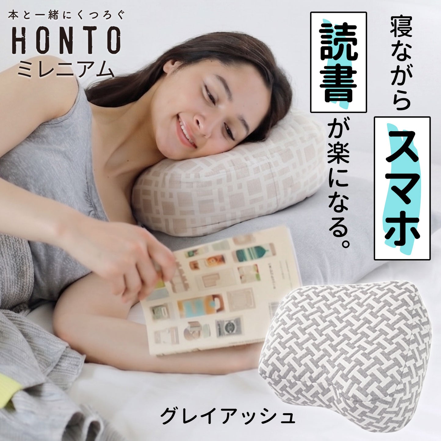 横向き寝用 読書枕 HONTO （ホント） ミレニアム ブックピロー