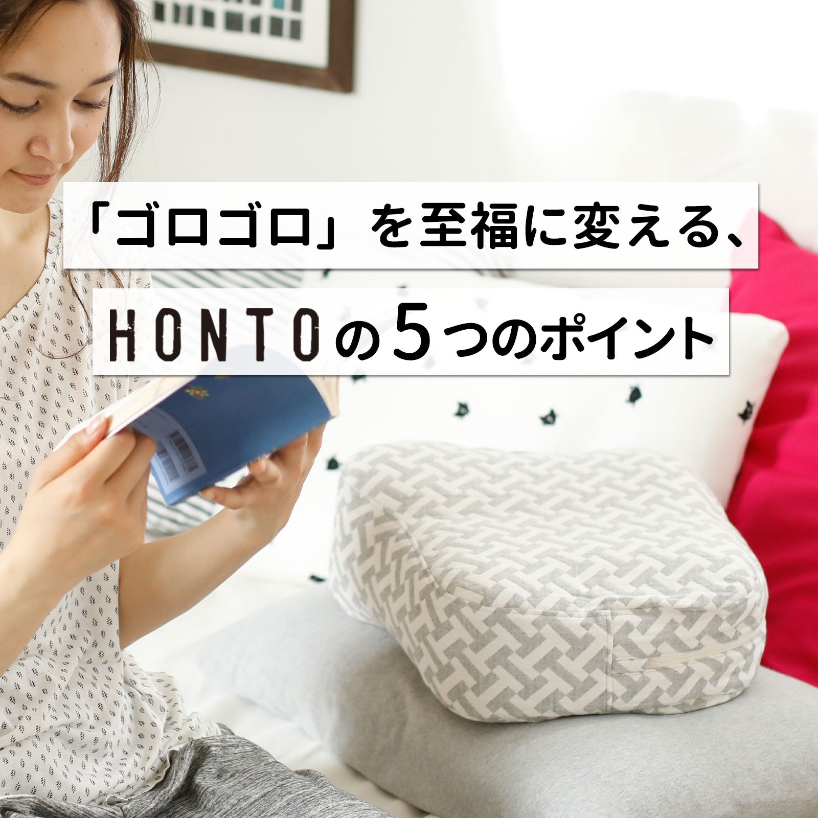 横向き寝用 読書枕 HONTO （ホント） ミレニアム ブックピロー – 枕と