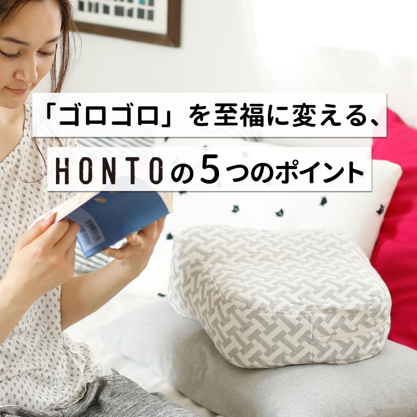 横向き寝用 読書枕 HONTO （ホント） ミレニアム ブックピロー
