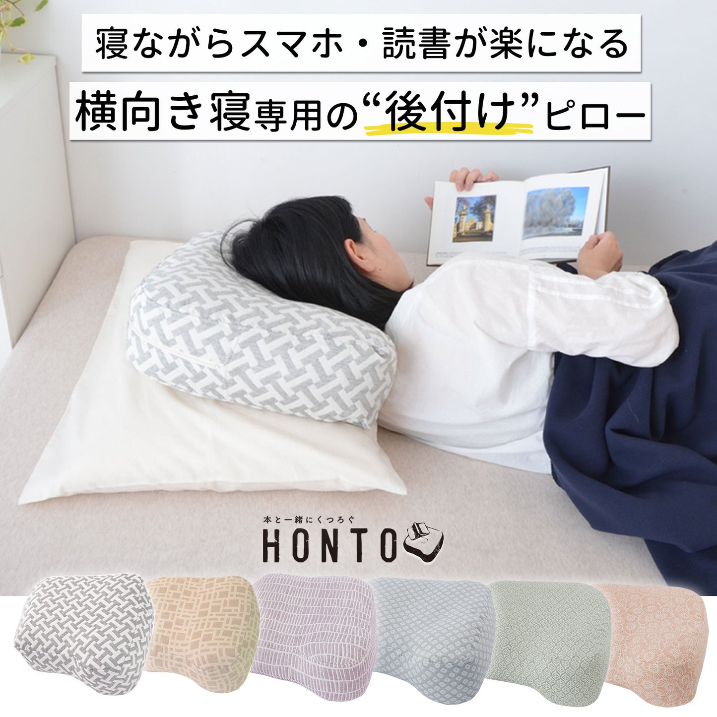 横向き寝用 読書枕 HONTO （ホント） ミレニアム ブックピロー