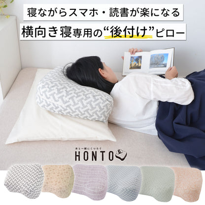 横向き寝用 読書枕 HONTO （ホント） ミレニアム ブックピロー