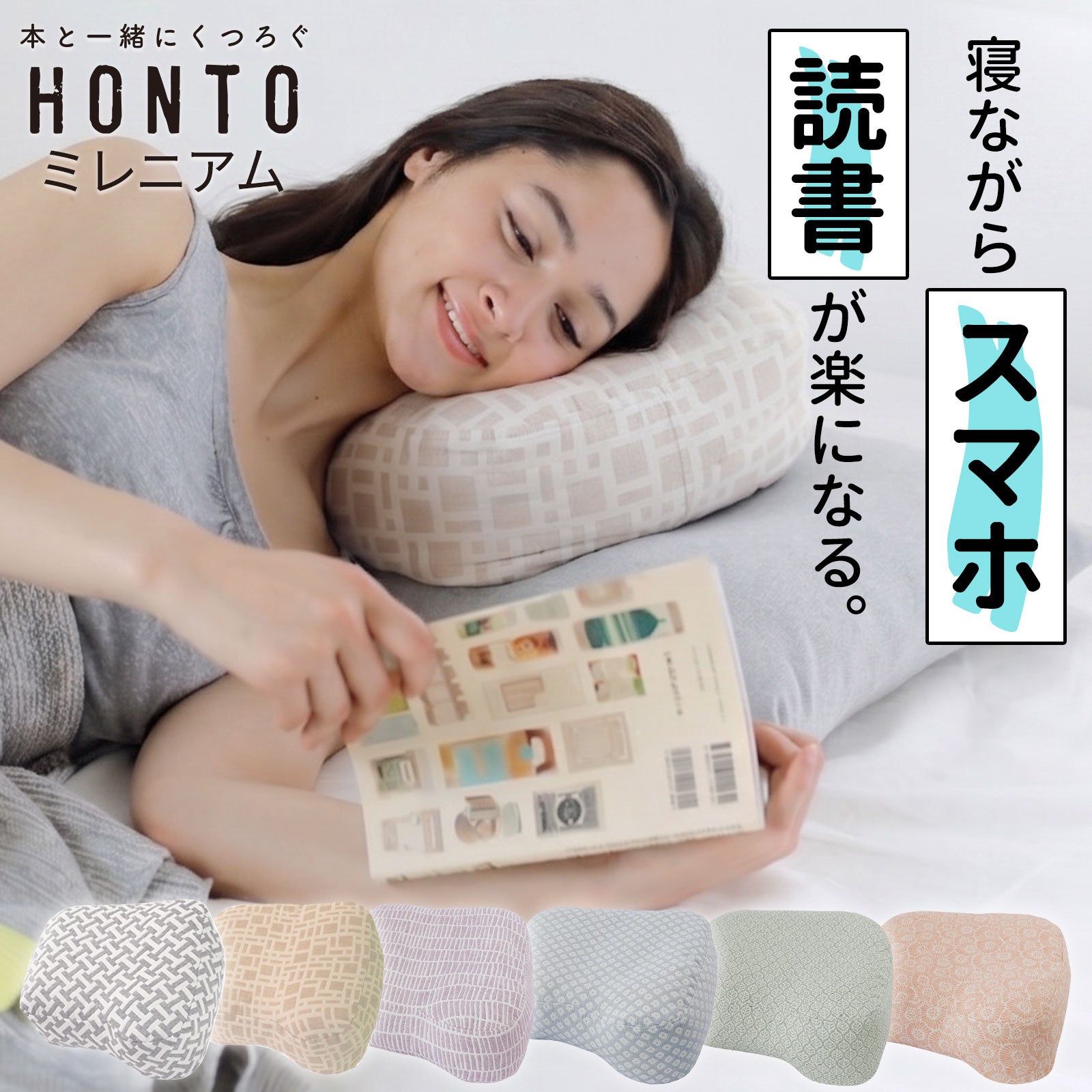 横向き寝用 読書枕 HONTO （ホント） ミレニアム ブックピロー – 枕と