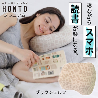 横向き寝用 読書枕 HONTO （ホント） ミレニアム ブックピロー