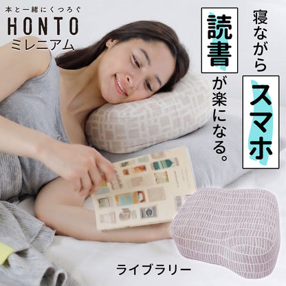 横向き寝用 読書枕 HONTO （ホント） ミレニアム ブックピロー