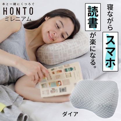 横向き寝用 読書枕 HONTO （ホント） ミレニアム ブックピロー