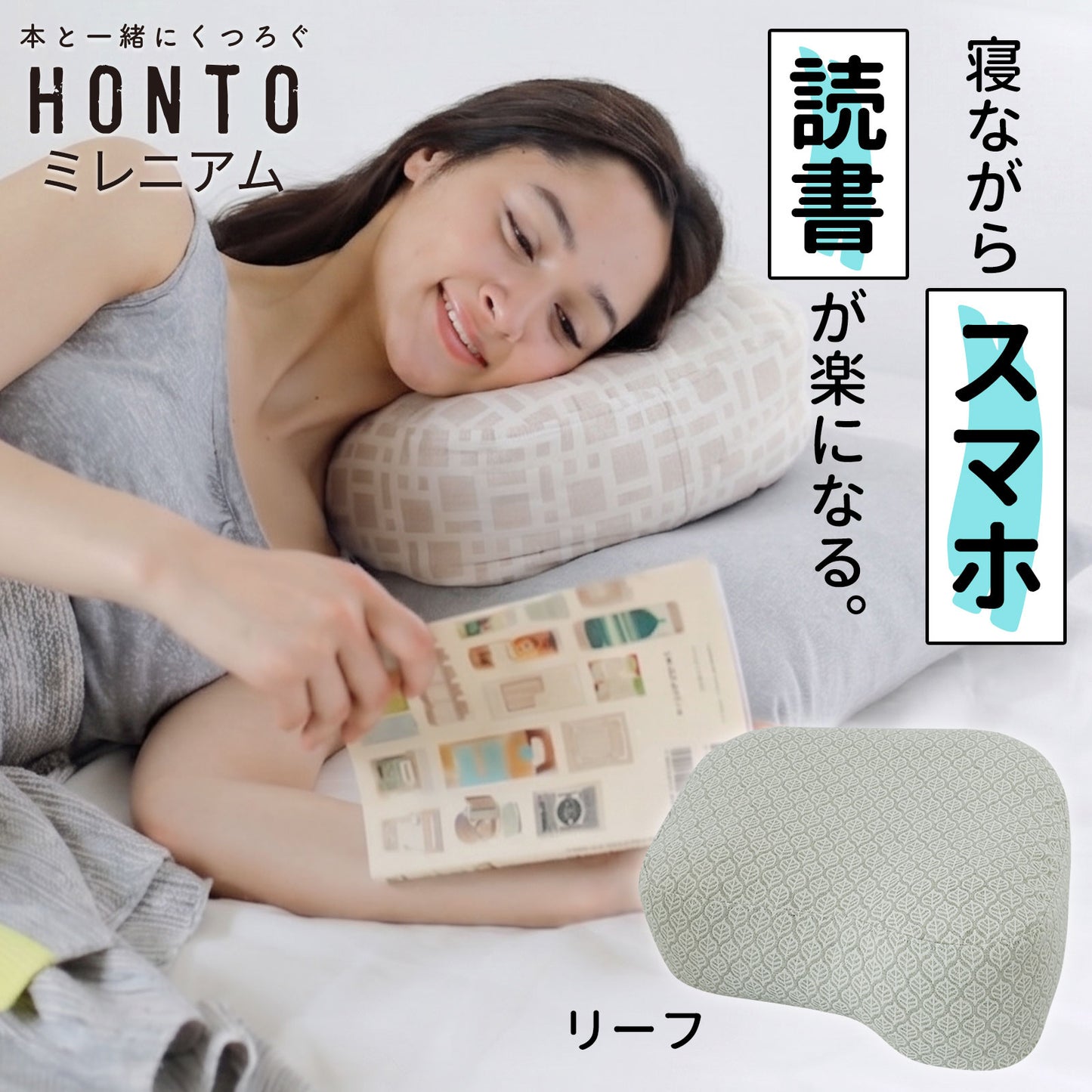 横向き寝用 読書枕 HONTO （ホント） ミレニアム ブックピロー