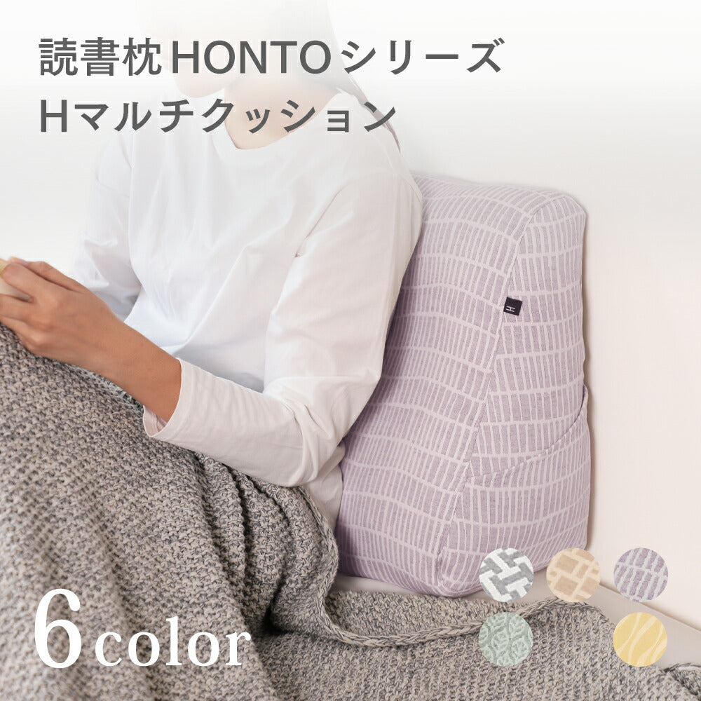 HONTO Hマルチクッション