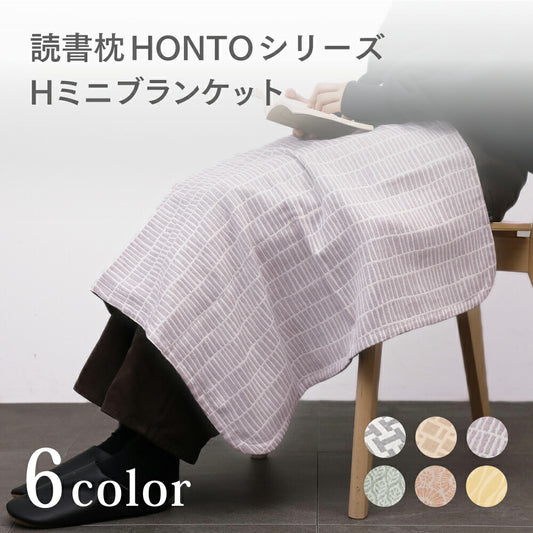 HONTO Hミニブランケット