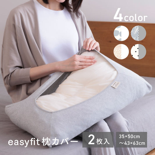 イージーフィット 着脱簡単枕カバー 2枚入り