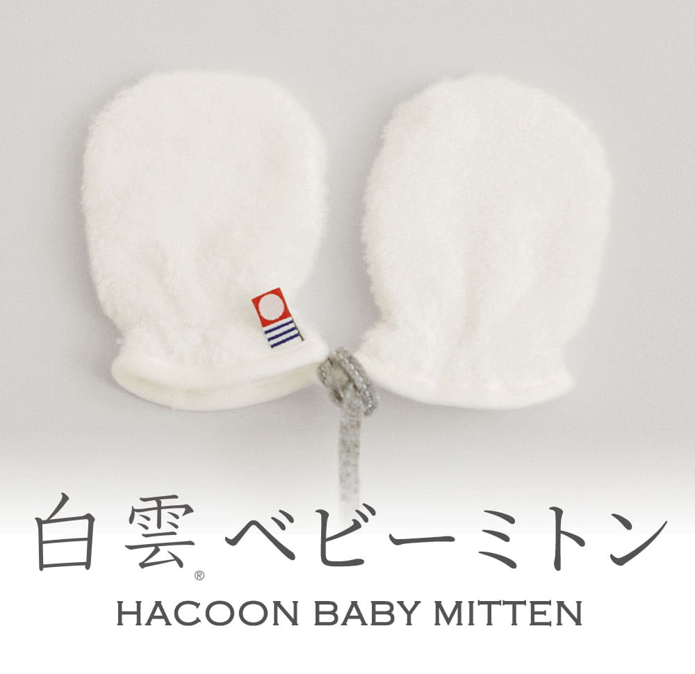 白雲 ベビーミトン (HACOON Baby Mitten) – 枕と眠りのおやすみ