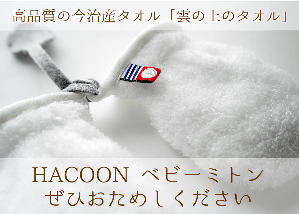 白雲 ベビーミトン (HACOON Baby Mitten)