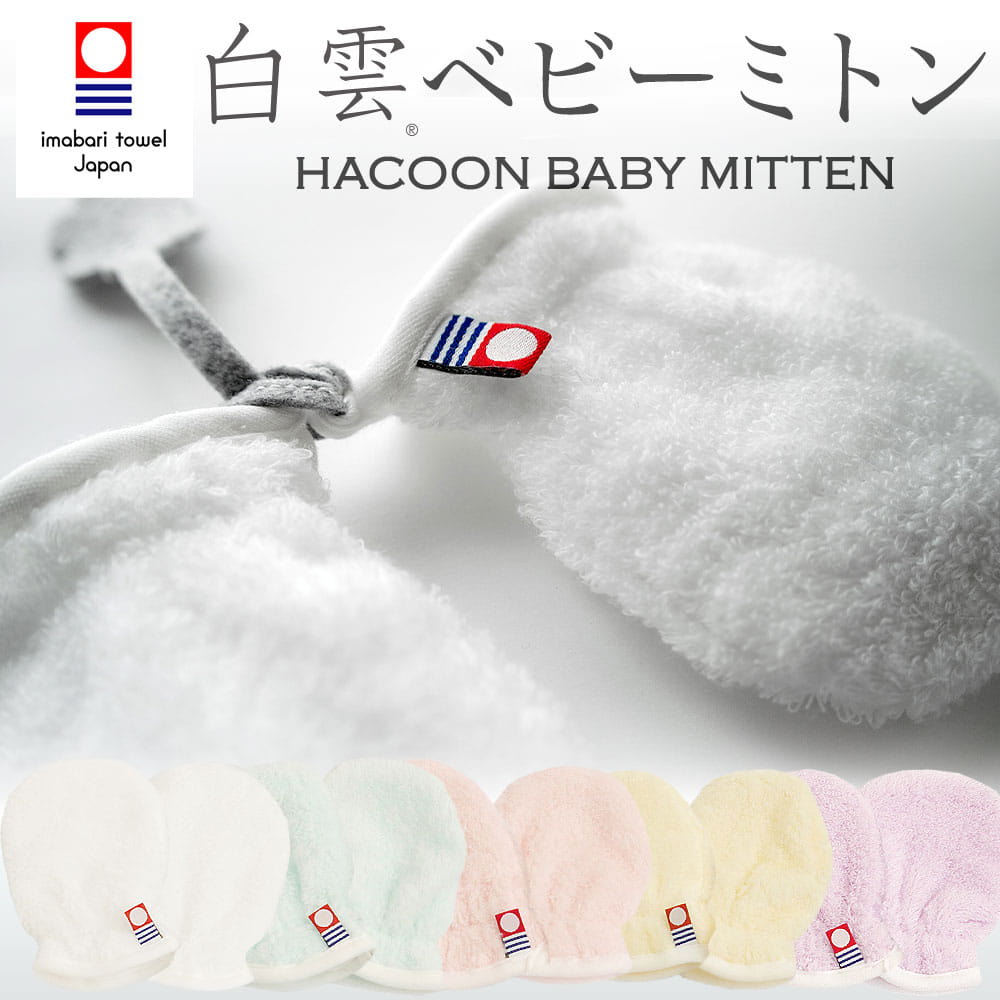 白雲 ベビーミトン (HACOON Baby Mitten)