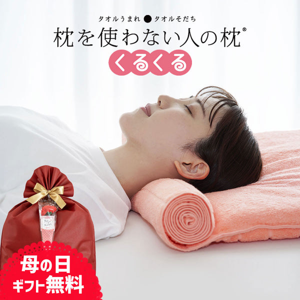 枕を使わない人の枕 くるくる（タオル枕）