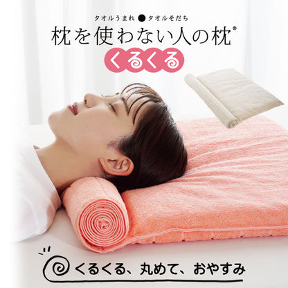 枕を使わない人の枕 くるくる