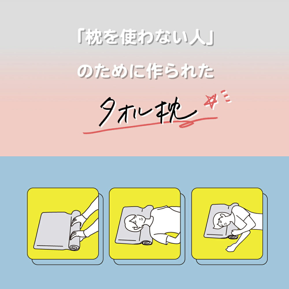枕を使わない人の枕 くるくる