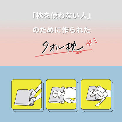枕を使わない人の枕 くるくる